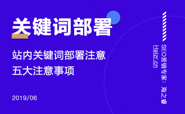站内关键词部署注意的五大注意事项