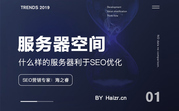 什么样的服务器利于网站SEO优化
