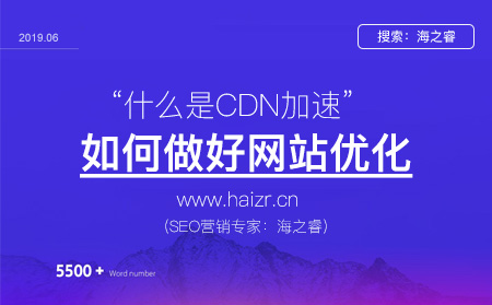 CDN加速对SEO优化的影响及优势作用