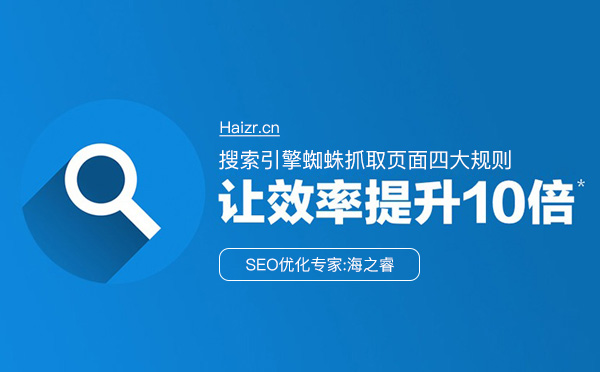 搜索引擎蜘蛛抓取页面四大规则