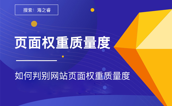 如何判别网站页面权重质量度
