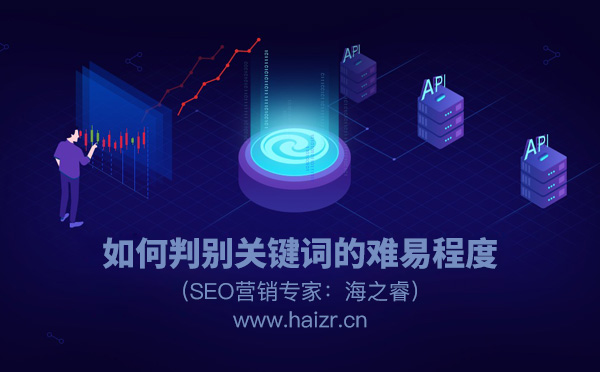快速判别关键词难易程度的三种方式