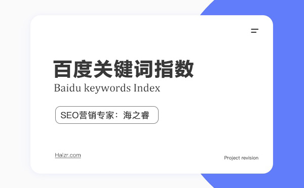 百度关键词指数如何正确解读