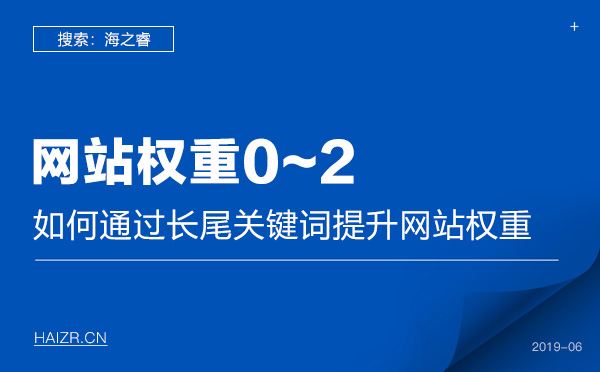 如何通过长尾关键词提升网站权重