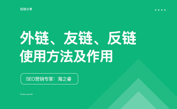 友链、外链、反链对网站SEO优化的作用