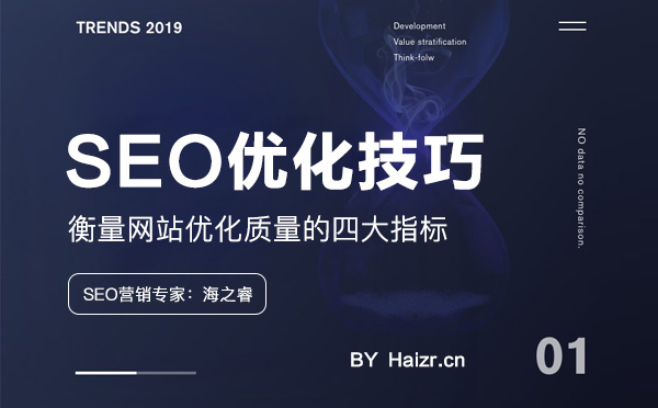 衡量网站优化质量的四大指标