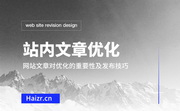 网站文章对优化的重要性及发布技巧