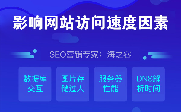 影响网站访问速度的五点因素