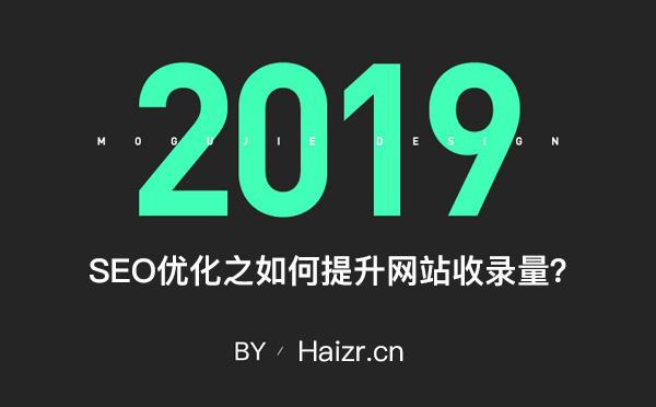 如何提升网站收录量？不收录的原因有哪些？