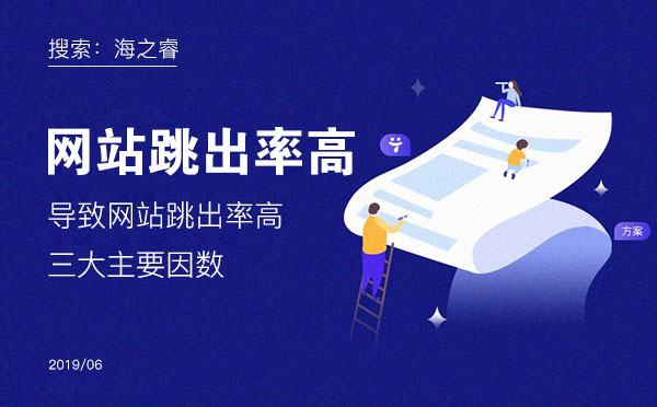 导致网站跳出率高的三大主要因数