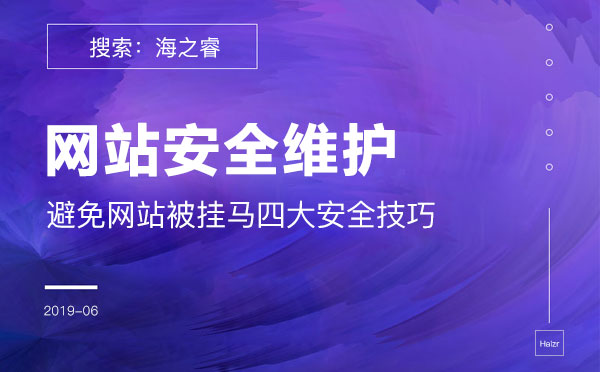 避免网站被挂马的四大安全技巧