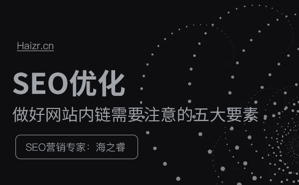做好网站内链需要注意的五大要素