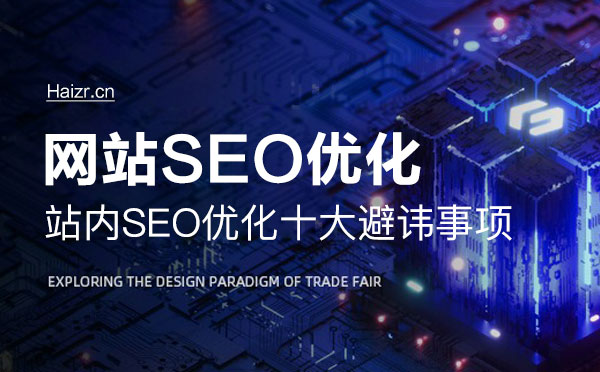 站内SEO优化十大避讳事项