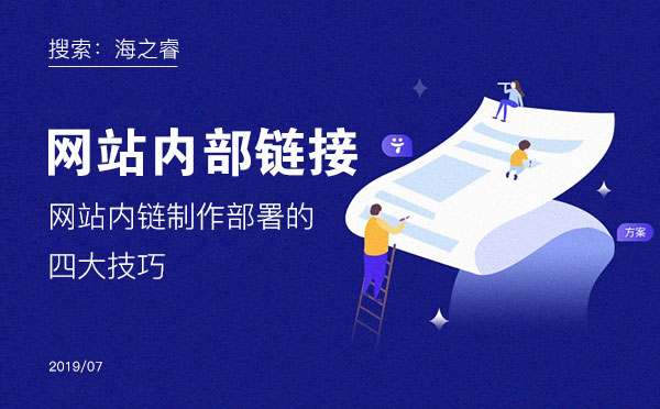网站内链制作部署的四大技巧