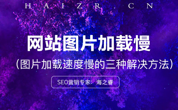网站图片加载速度慢的三种解决方法