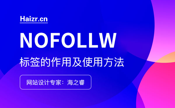 网站nofollow标签的作用及使用方法