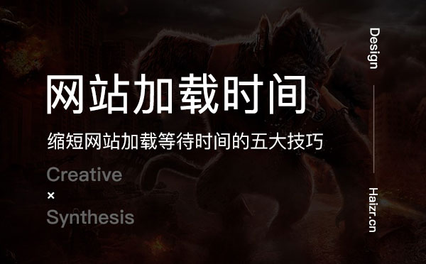 提升网站加载速度的五大技巧