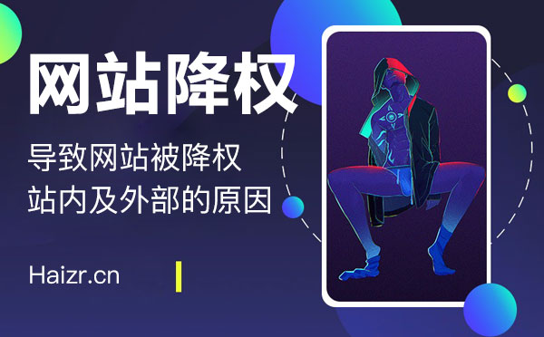 容易引起网站被降权的六大特征