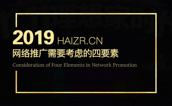 企业网络营销推广需要考虑的四要素