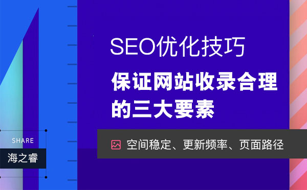 保证网站收录合理上升的三大要素