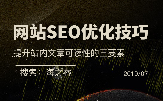 提升站内文章可读性的三要素