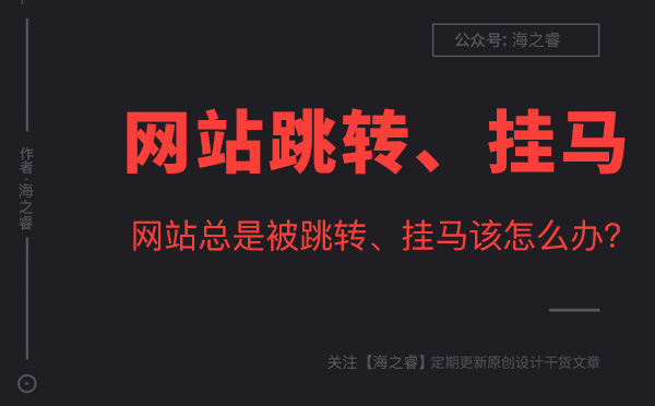 网站被入侵挂马、危险提示解决方法