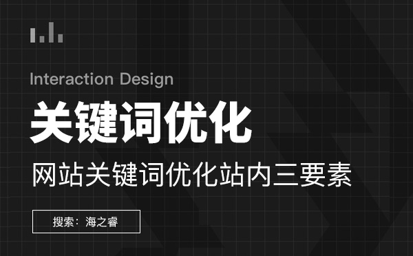 网站关键词优化站内三要素