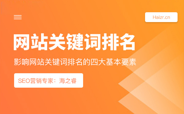 影响网站关键词排名的四大基本要素