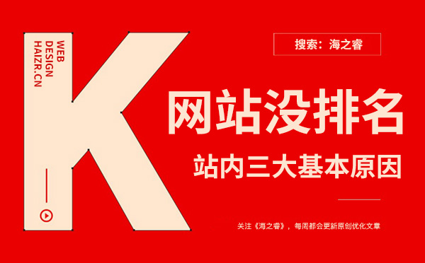 网站关键词没排名三大基本原因