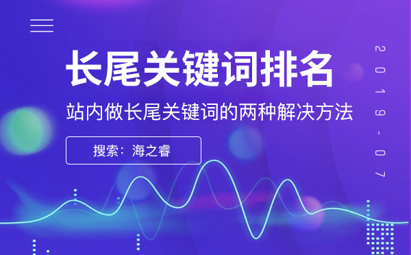站内做长尾关键词的两种解决方法