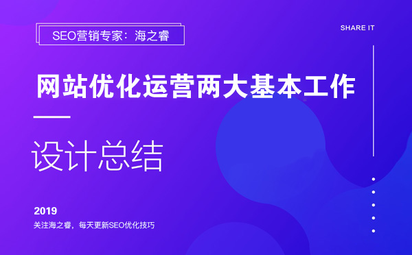 网站优化运营两大基本工作