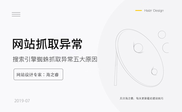 搜索引擎蜘蛛抓取异常五大原因
