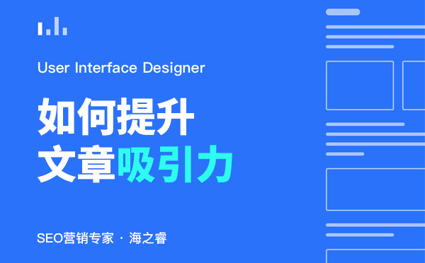 提升文章吸引力的三大优化技巧