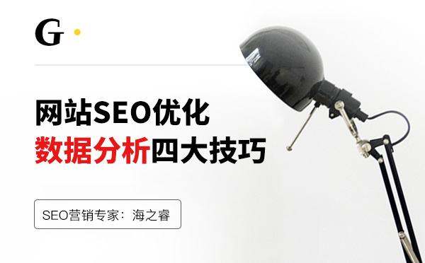 网站优化数据分析四大技巧