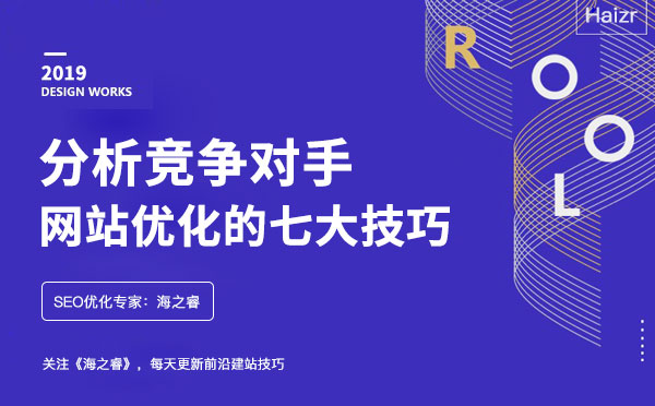 分析竞争对手网站优化的七大技巧