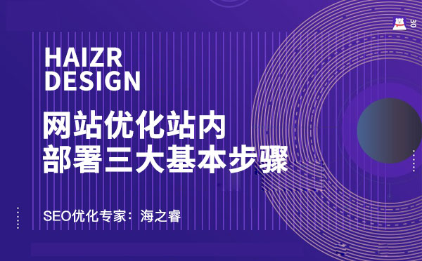 网站优化站内部署三大基本步骤
