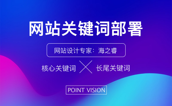 网站各栏目关键词部署方法