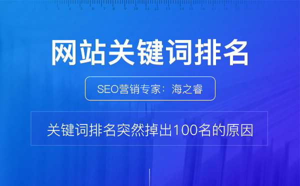 关键词排名突然掉出100名的原因