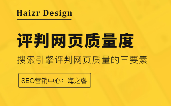 搜索引擎评判网页质量的三要素