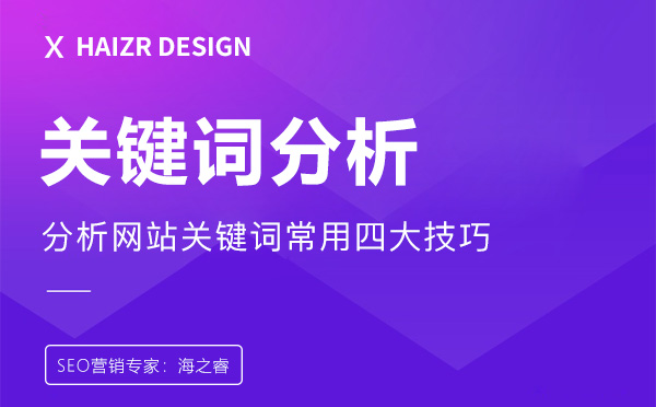 网站关键词分析布局四大优化技巧