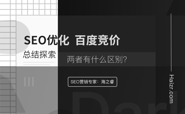 网站SEO优化与百度竞价推广的区别