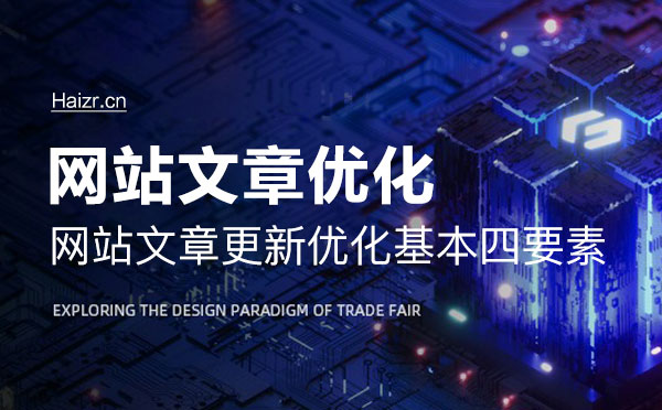 网站文章更新优化基本四要素