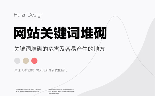 网站关键词堆砌的危害及容易产生的地方