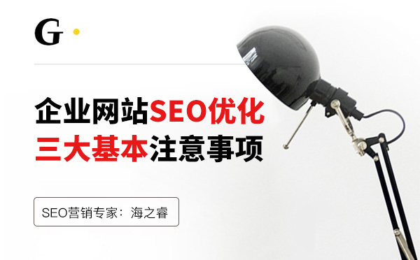 企业网站SEO优化三大基本注意事项