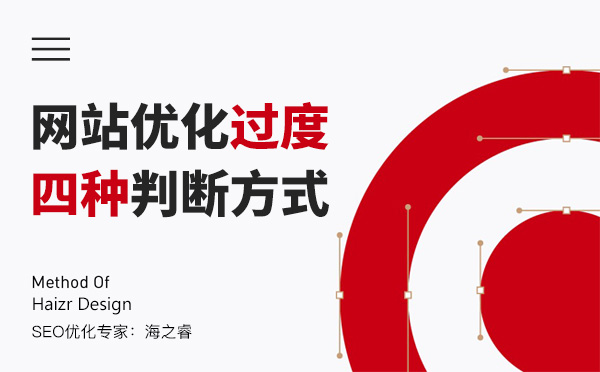 搜索引擎判断为过度优化的四种方式
