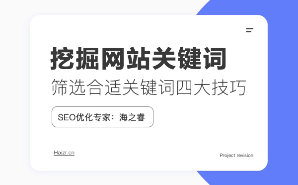 网站挖掘/筛选合适关键词四大技巧