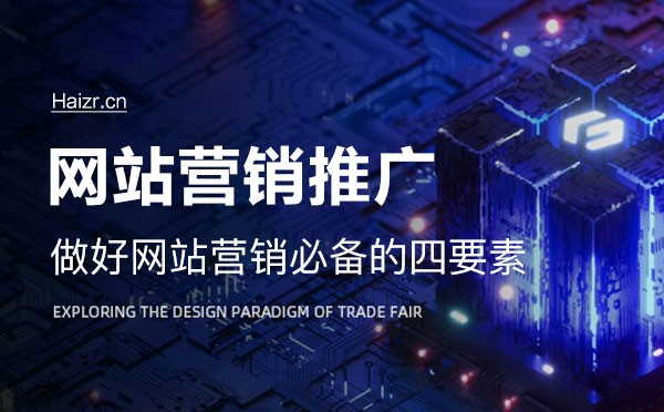 做好网站营销必备的四要素