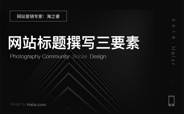 企业网站标题撰写三要素