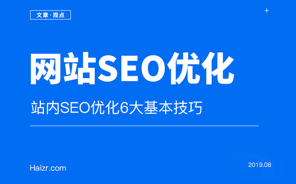 站内SEO优化6大基本技巧