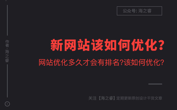 新网站该如何优化？多久才能有排名？
